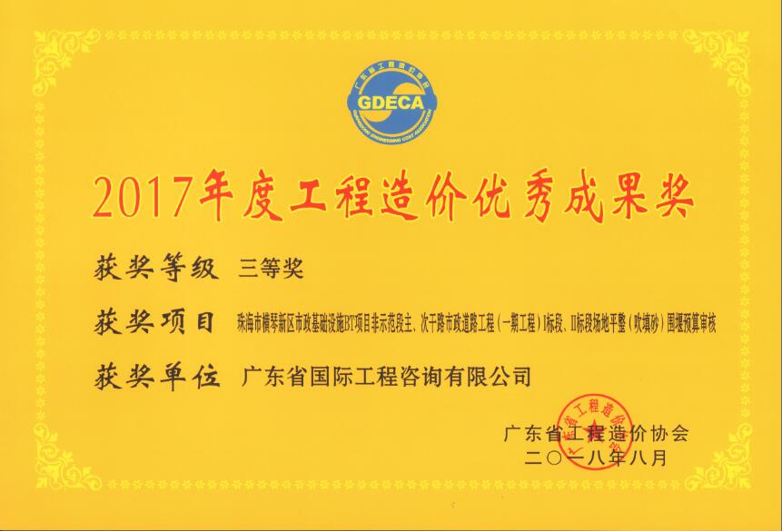 廣東省工程造價優(yōu)秀成果三等獎-珠海市橫琴新區(qū)市政基礎(chǔ)設(shè)施BT項目非示范段主、次干路市政道路工程（一期工程）I標(biāo)段、II標(biāo)段場地平整（吹填沙）圍堰預(yù)算審核