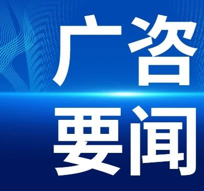 我司入選廣州“百千萬工程”產(chǎn)業(yè)發(fā)展咨詢機構(gòu)庫