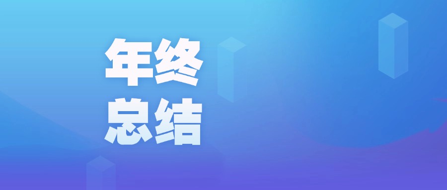 年度盤點 | 智啟新程，廣咨國際數(shù)字化的2023